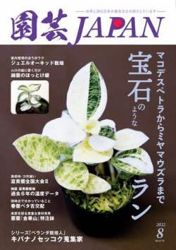 雑誌/定期購読の予約はFujisan 雑誌内検索：【李蘭花】 が園芸Japanの2022年07月12日発売号で見つかりました！