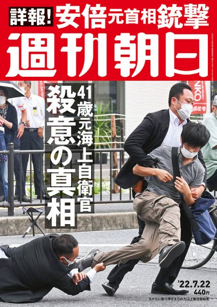 週刊朝日 2022年7/22号 (発売日2022年07月12日) 表紙