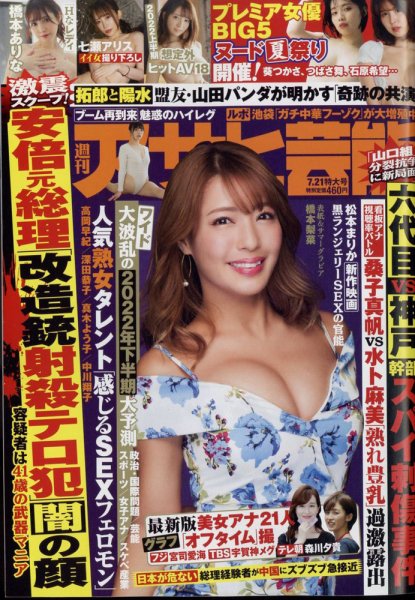 週刊アサヒ芸能の次号【2022年721号 発売日2022年07月12日】 雑誌定期購読の予約はfujisan 