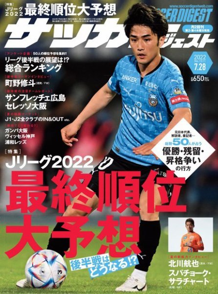 サッカーダイジェスト 7/28号 (発売日2022年07月14日) 表紙