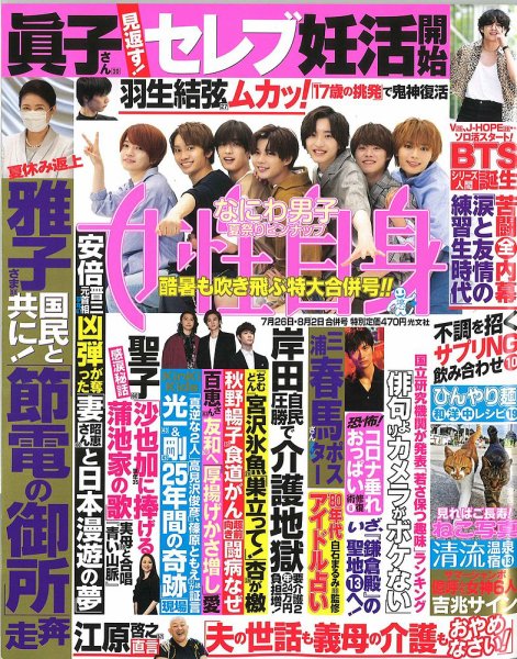 週刊女性自身 2022年7/26・8/2号 (発売日2022年07月12日) 表紙
