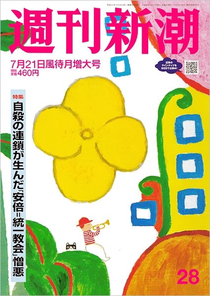 週刊新潮 2022年7/21号 (発売日2022年07月14日) 表紙