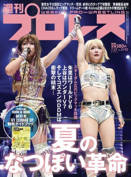 週刊プロレス 2022年7/27号 (発売日2022年07月13日) 表紙