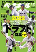 週刊ベースボール 2022年7/25号 (発売日2022年07月13日) 表紙