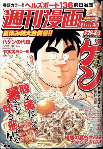 週刊 漫画TIMES (タイムス) 2022年8/5号 (発売日2022年07月15日) 表紙
