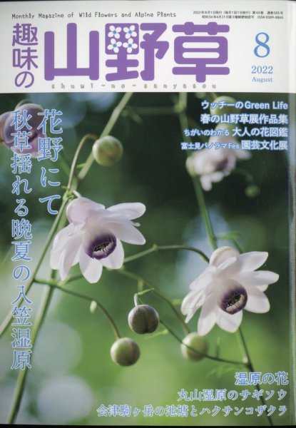 趣味の山野草 2022年8月号 (発売日2022年07月12日) 表紙