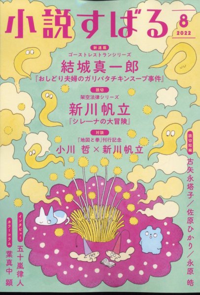 小説すばる 2022年8月号 (発売日2022年07月15日) 表紙