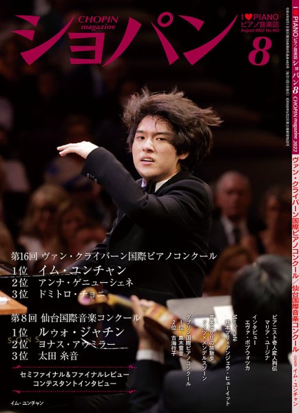 ショパン（CHOPIN） 2022年8月号 (発売日2022年07月19日) 表紙