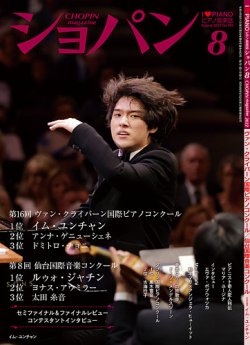 ショパン（CHOPIN） 2022年8月号 (発売日2022年07月19日) | 雑誌/定期