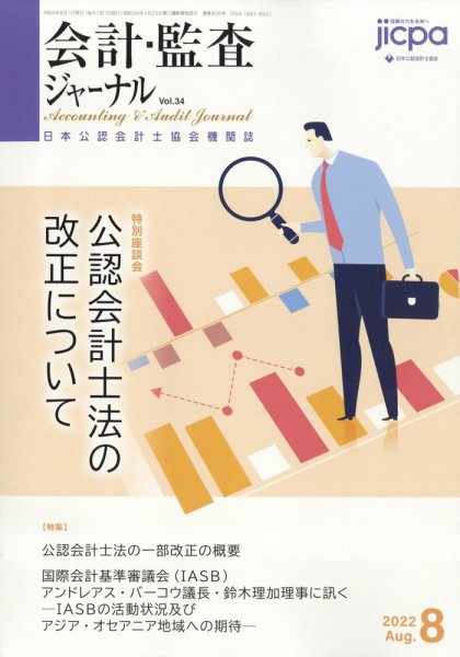 会計・監査ジャーナル 2022年8月号 (発売日2022年07月21日) 表紙
