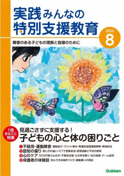 実践みんなの特別支援教育 2022年8月号 (発売日2022年07月14日) 表紙