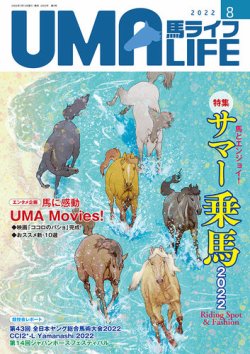 UMA LIFE（ウマライフ） 2022年8月号 (発売日2022年07月15日) 表紙