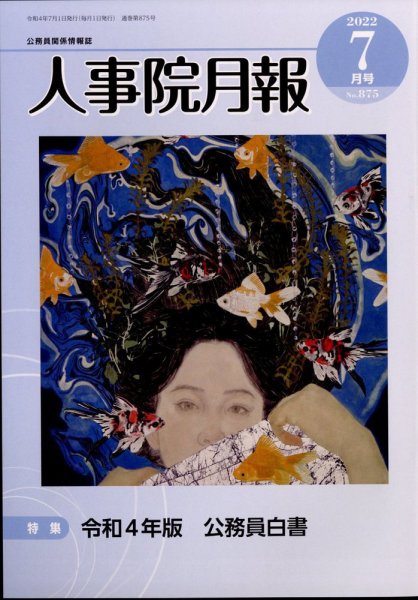 人事院月報 2022年7月号 (発売日2022年07月13日) 表紙