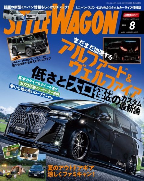 STYLE WAGON (スタイルワゴン) 2022年8月号 (発売日2022年07月15日) 表紙