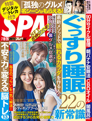 SPA！（スパ） 2022年7/19・26合併号 (発売日2022年07月12日) | 雑誌