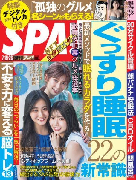 SPA！（スパ） 2022年7/19・26合併号 (発売日2022年07月12日) 表紙
