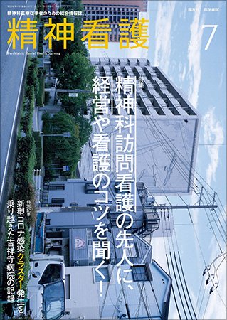 精神看護 Vol.25 No.4 (発売日2022年07月15日) 表紙