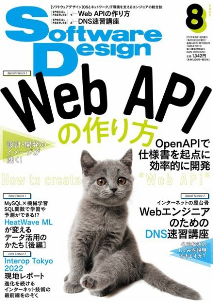 Software Design (ソフトウェアデザイン) 2022年8月号 (発売日2022年07月15日) 表紙