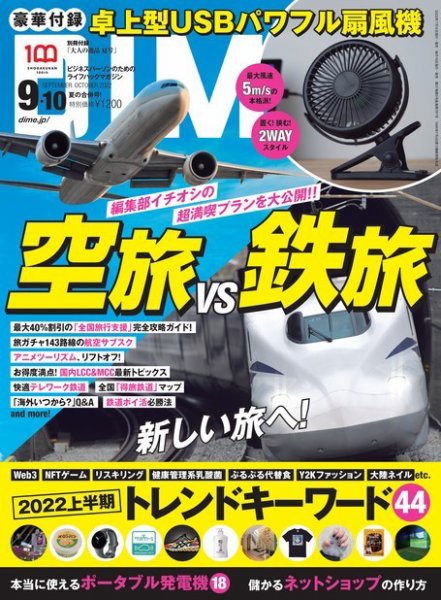 DIME（ダイム） 2022年9・10月合併号 (発売日2022年07月14日) 表紙
