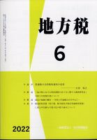 地方税 2022年6月号 表紙