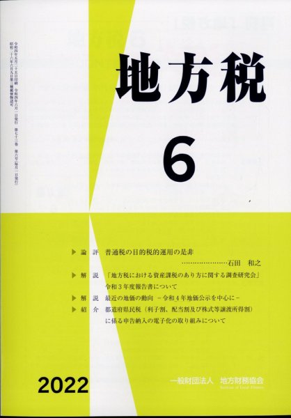 地方税 2022年6月号 (発売日2022年07月11日) 表紙