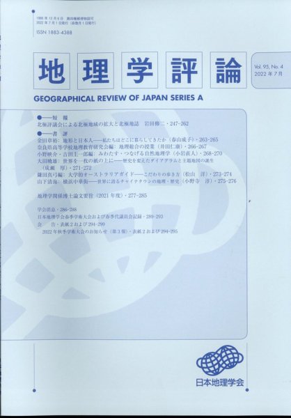 地理学評論 2022年7月号 (発売日2022年07月13日) 表紙