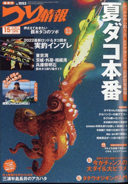 つり情報 2022年7/15号 (発売日2022年07月01日) 表紙