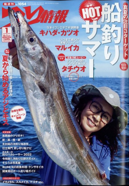 つり情報 2022年8/1号 (発売日2022年07月15日) 表紙