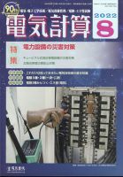 電気計算のバックナンバー (3ページ目 15件表示) | 雑誌/定期