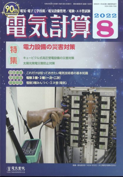 電気計算 2022年8月号 (発売日2022年07月12日) 表紙