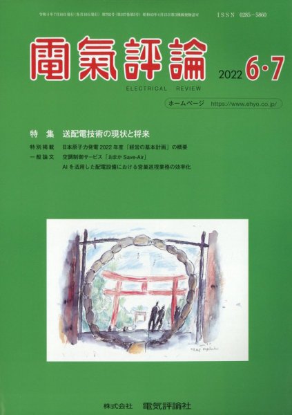 電気評論 2022年7月号 (発売日2022年07月14日) 表紙