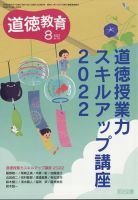 道徳教育 2022年8月号 表紙