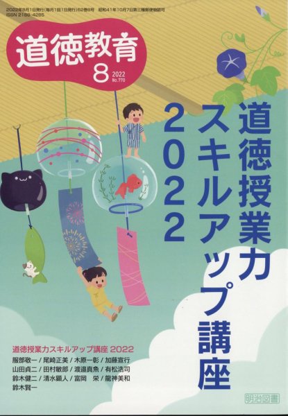 道徳教育 2022年8月号 (発売日2022年07月12日) 表紙