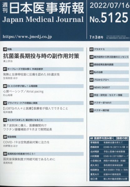 日本医事新報 2022年7/16号 (発売日2022年07月15日) 表紙