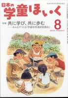 日本の学童保育 2022年8月号 表紙
