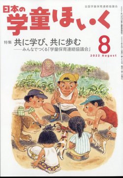 日本の学童保育 2022年8月号 (発売日2022年07月15日) | 雑誌/定期購読 