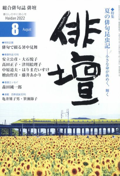 俳壇 2022年8月号 (発売日2022年07月14日) 表紙