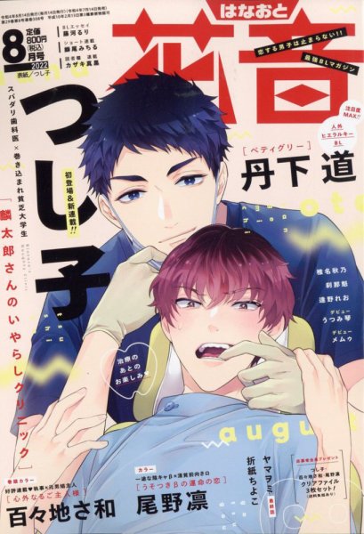 花音 2022年8月号 (発売日2022年07月14日) 表紙