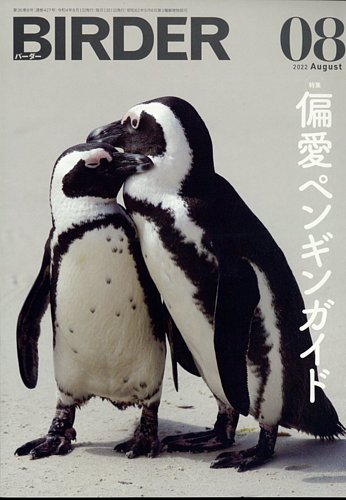 BIRDER（バーダー） 2022年8月号 (発売日2022年07月15日) | 雑誌