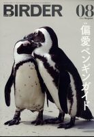 BIRDER（バーダー） 2022年8月号 表紙