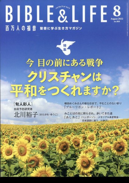 百万人の福音 2022年8月号 (発売日2022年07月14日) 表紙