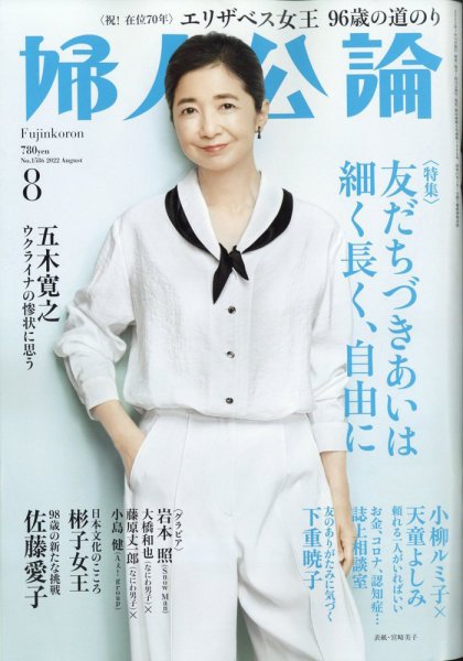 婦人公論 2022年8月号 (発売日2022年07月15日) 表紙
