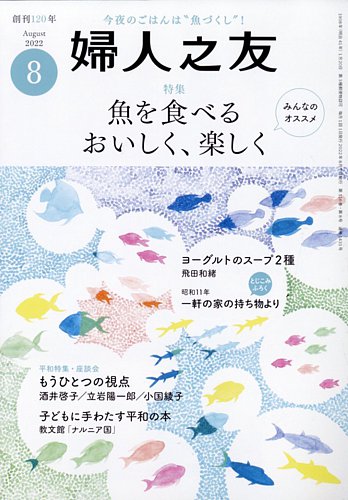 婦人之友 2022年8月号 (発売日2022年07月12日) | 雑誌/定期購読の予約