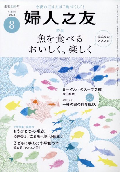 婦人之友 2022年8月号 (発売日2022年07月12日) 表紙