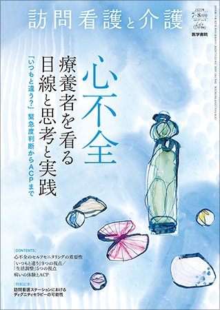 訪問看護と介護 Vol.27 No.4 (発売日2022年07月15日) 表紙