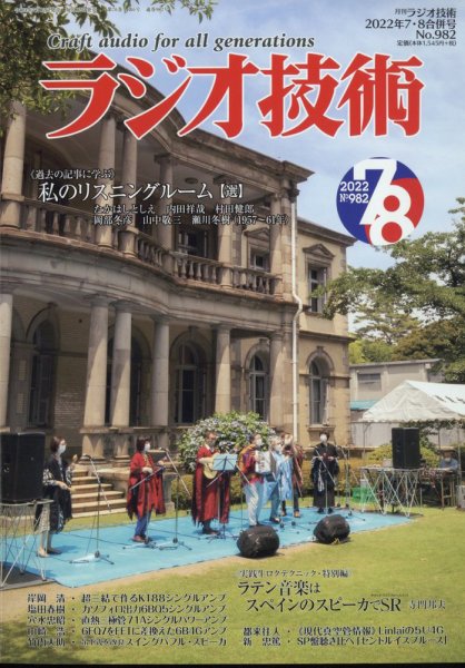 ラジオ技術 2022年7-8月合併号 (発売日2022年07月12日) 表紙