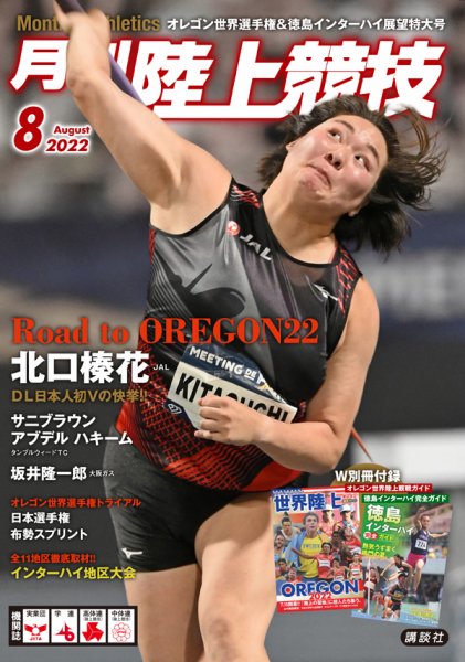 陸上競技 2022年8月号 (発売日2022年07月12日) 表紙