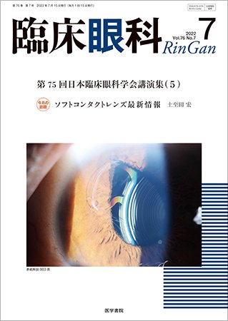 臨床眼科 Vol.76 No.7 (発売日2022年07月15日) 表紙