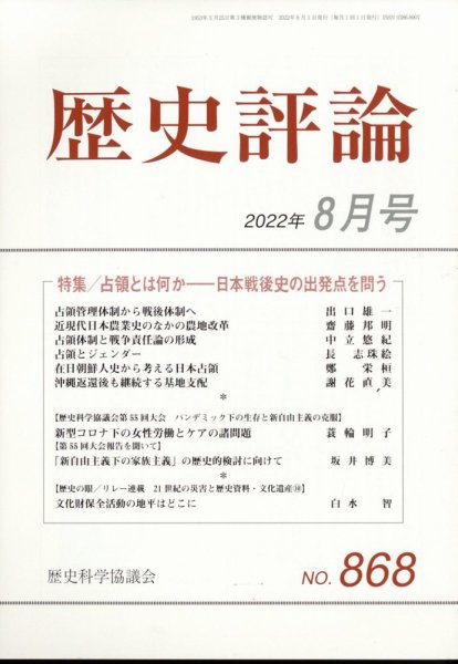 歴史評論 2022年8月号 (発売日2022年07月12日) 表紙