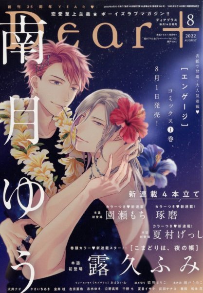 ＤＥＡＲ＋（ディアープラス） 2022年8月号 (発売日2022年07月14日) 表紙